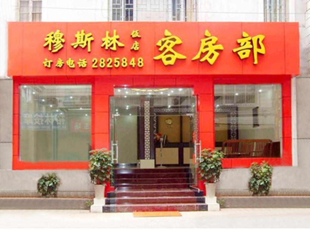 Guilin Muslim Hotel Dış mekan fotoğraf